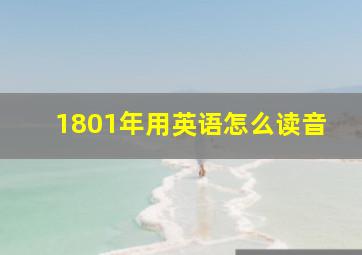 1801年用英语怎么读音