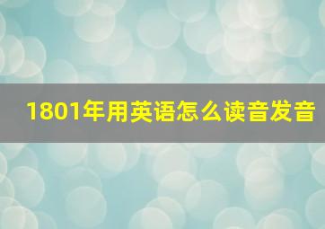 1801年用英语怎么读音发音