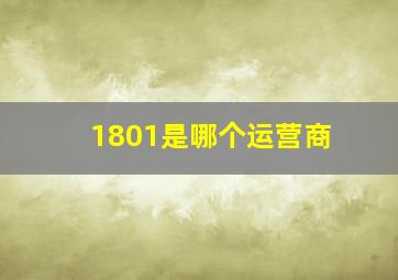 1801是哪个运营商