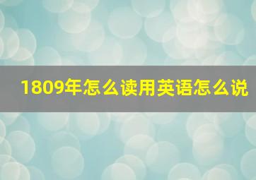 1809年怎么读用英语怎么说