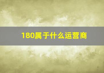 180属于什么运营商