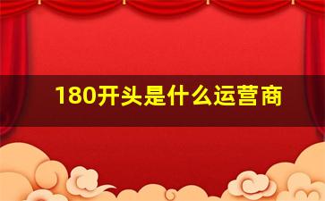 180开头是什么运营商