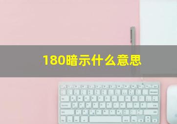 180暗示什么意思