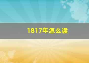 1817年怎么读