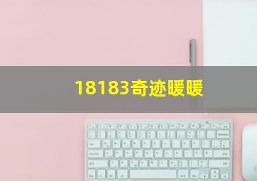 18183奇迹暖暖