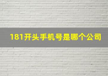 181开头手机号是哪个公司