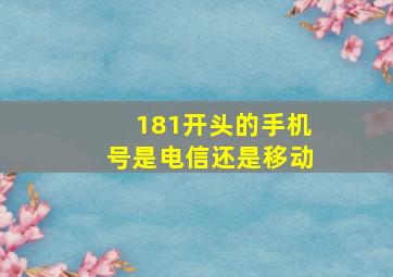 181开头的手机号是电信还是移动