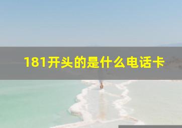 181开头的是什么电话卡