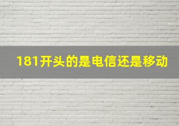 181开头的是电信还是移动