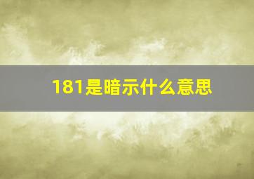 181是暗示什么意思