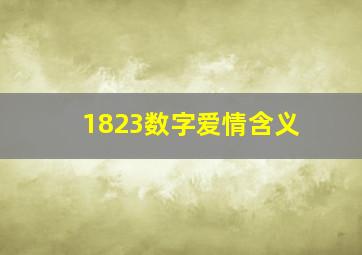 1823数字爱情含义