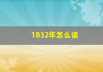 1832年怎么读