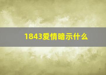 1843爱情暗示什么