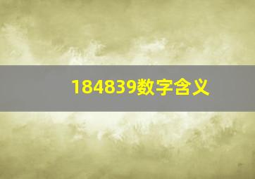 184839数字含义