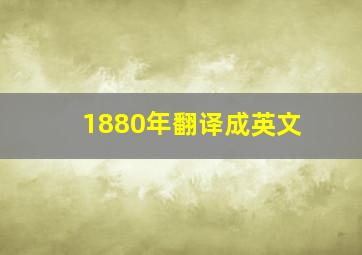 1880年翻译成英文