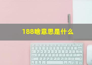 188啥意思是什么