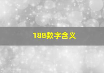 188数字含义