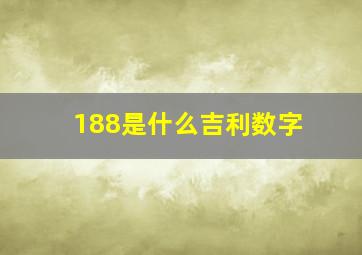 188是什么吉利数字