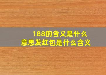 188的含义是什么意思发红包是什么含义