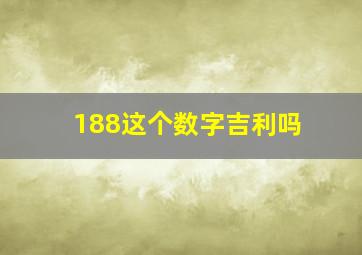 188这个数字吉利吗