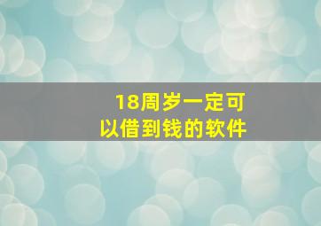 18周岁一定可以借到钱的软件