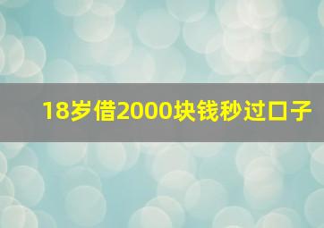 18岁借2000块钱秒过口子