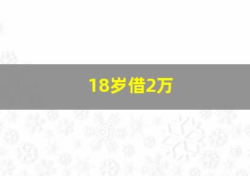 18岁借2万