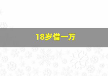 18岁借一万