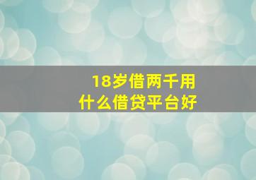 18岁借两千用什么借贷平台好