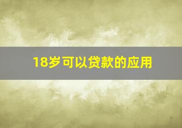 18岁可以贷款的应用