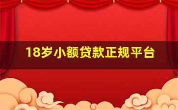 18岁小额贷款正规平台