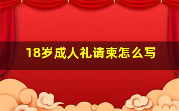 18岁成人礼请柬怎么写