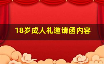 18岁成人礼邀请函内容