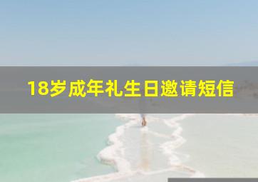 18岁成年礼生日邀请短信