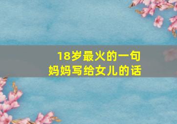 18岁最火的一句妈妈写给女儿的话