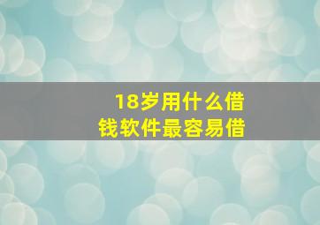 18岁用什么借钱软件最容易借