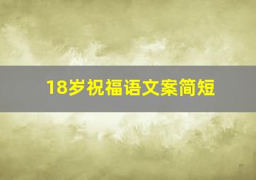 18岁祝福语文案简短