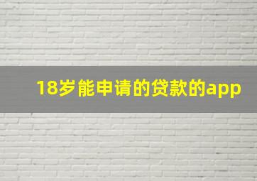 18岁能申请的贷款的app