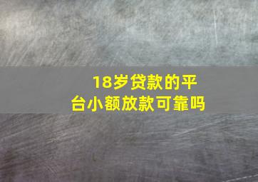 18岁贷款的平台小额放款可靠吗