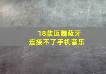 18款迈腾蓝牙连接不了手机音乐