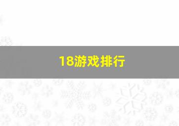 18游戏排行