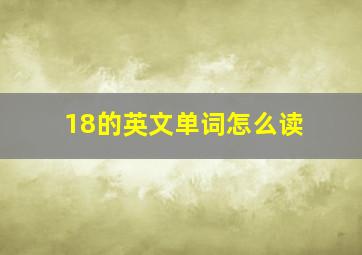 18的英文单词怎么读