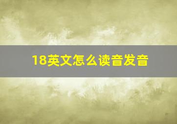 18英文怎么读音发音