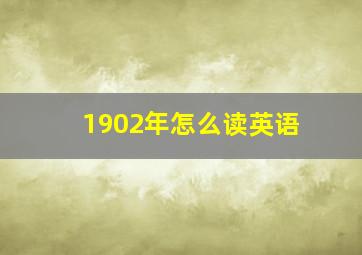 1902年怎么读英语