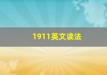 1911英文读法