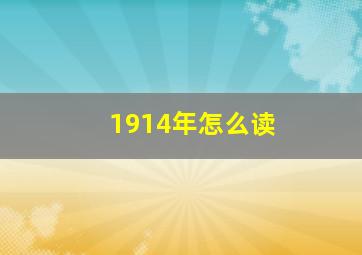 1914年怎么读