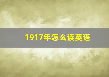 1917年怎么读英语