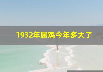 1932年属鸡今年多大了