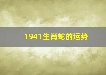 1941生肖蛇的运势