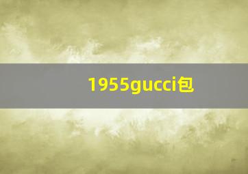 1955gucci包